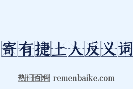 寄有捷上人反义词是什么意思的图片